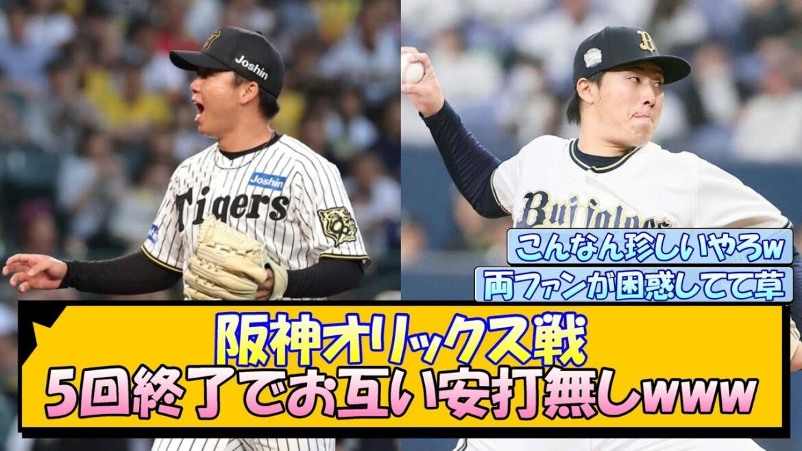 阪神オリックス戦 5回終了でお互い安打無しwww 阪神オリックス戦 5回終了でお互い安打無しwww