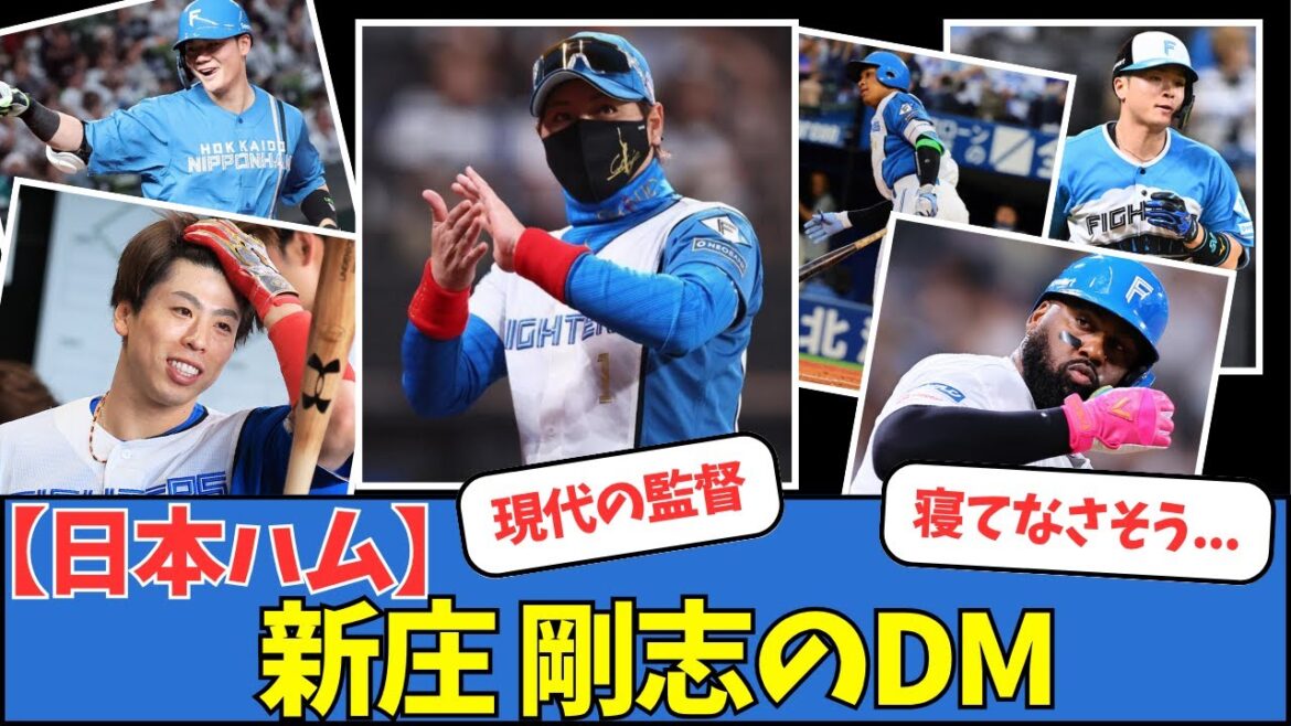 【日ハム】新庄剛志のDM