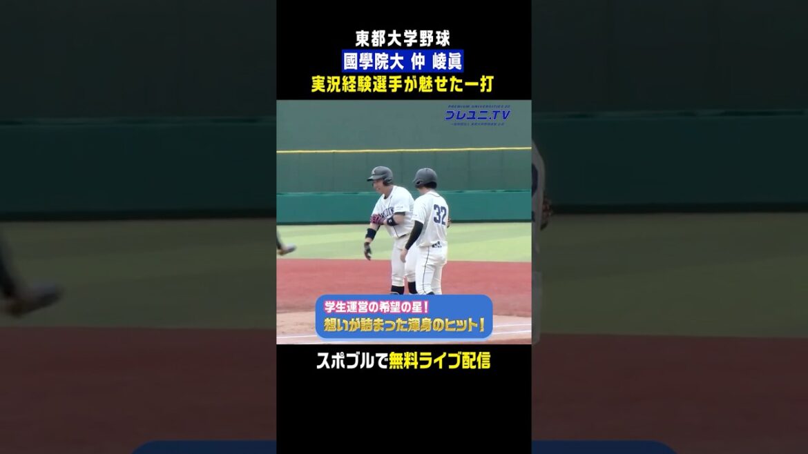 【東都の森友哉!?】実況経験選手 仲峻眞(國學院大)が放つ魂の一打 #戦国東都 #仲峻眞 #大分舞鶴