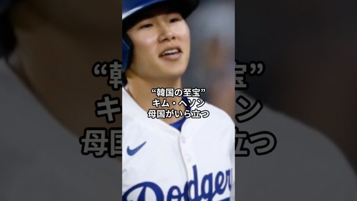 韓国メディア、キム・ヘソンが試合に出れずぶち切れ #野球 #ドジャース #韓国 韓国メディア、キム・ヘソンが試合に出れずぶち切れ #野球 #ドジャース #韓国