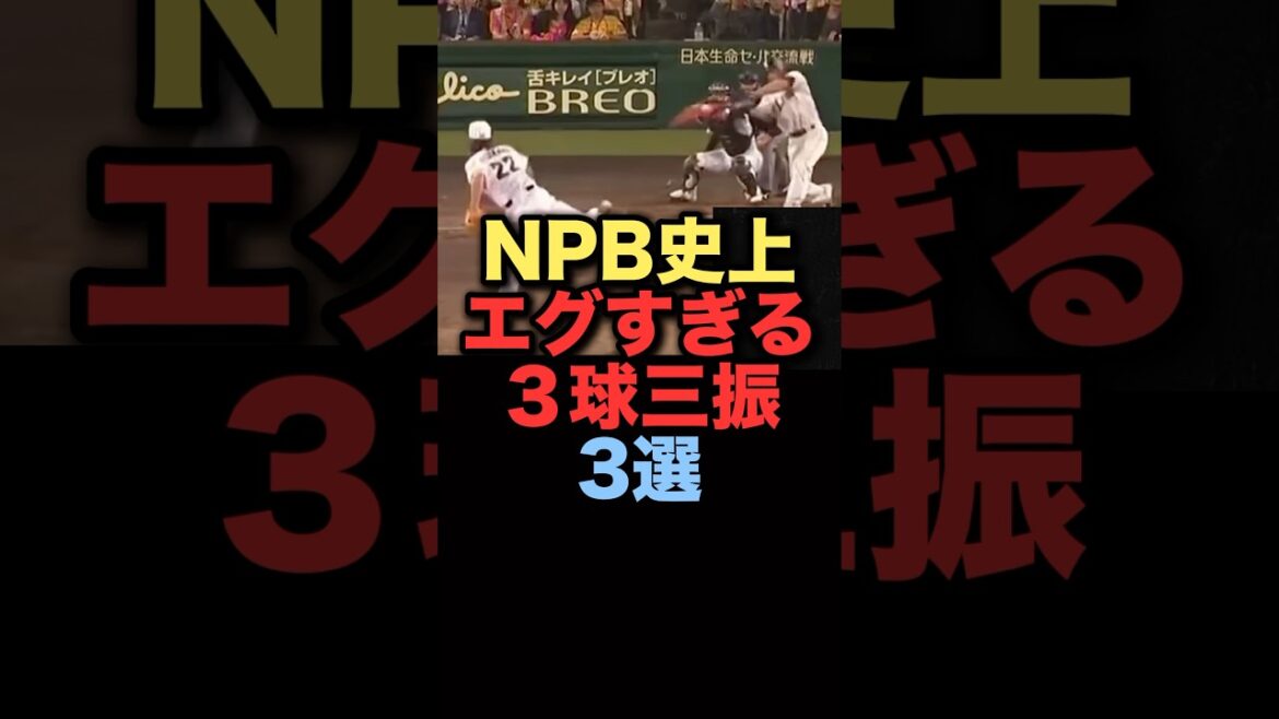 NPB史上エグすぎる3球三振3選#プロ野球 #阪神タイガース NPB史上エグすぎる3球三振3選#プロ野球 #阪神タイガース