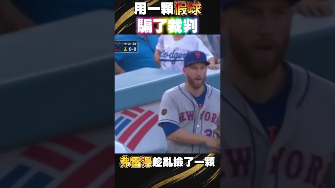 球掉出來，卻判出局？！🤣｜這需要天時地利人和｜修正版