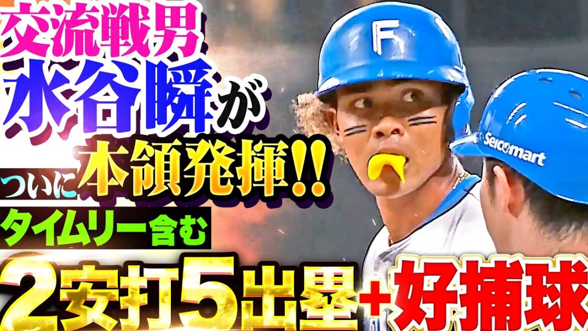【”交流戦男”が本領発揮】水谷瞬『1番打者としてチームに勢い！タイムリー含む2安打5出塁＋好捕球!!』