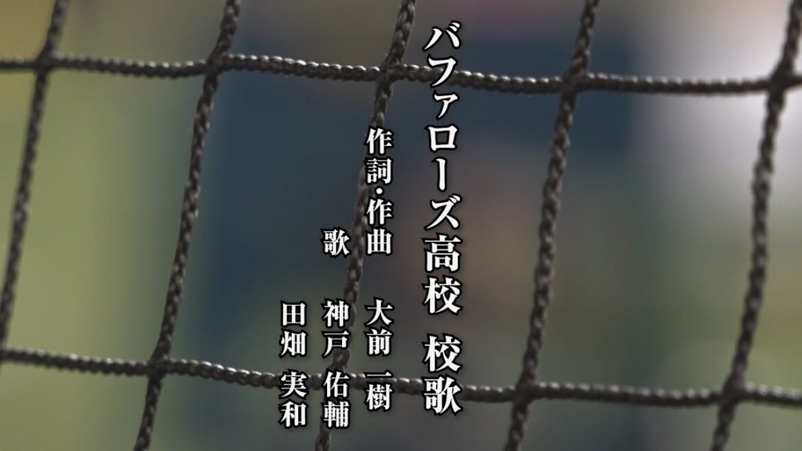 【2025】バファローズ高校 校歌