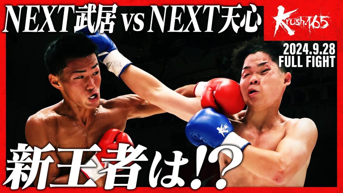 石田 龍大vs橋本 雷汰/第9代Krushフェザー級王座決定トーナメント・決勝戦/Krush.165 石田 龍大vs橋本 雷汰/第9代Krushフェザー級王座決定トーナメント・決勝戦/Krush.165
