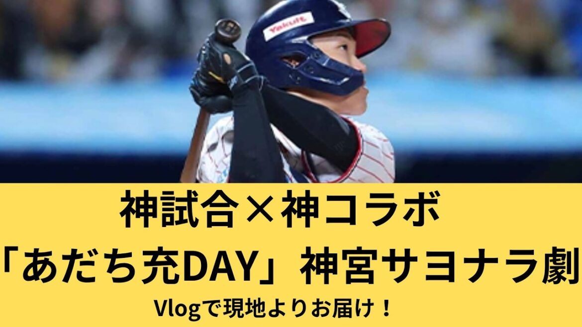 【神試合×神コラボ】あだち充DAYサヨナラ劇!武岡一発&オスナ執念炸裂|ヤクルトvsソフトバンク Vlog #あだち充 #神宮球場 #タッチ #村上宗隆 #オスナ #武岡龍世 #サヨナラ #ホームラン 【神試合×神コラボ】あだち充DAYサヨナラ劇!武岡一発&オスナ執念炸裂|ヤクルトvsソフトバンク Vlog #あだち充 #神宮球場 #タッチ #村上宗隆 #オスナ #武岡龍世 #サヨナラ #ホームラン