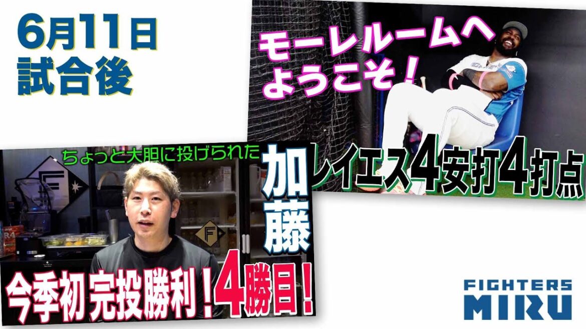 【ファイターズMIRU】レイエス&加藤の6/11試合後インタビュー