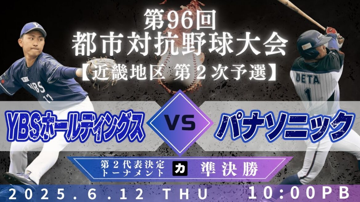 【第96回都市対抗野球大会 近畿地区第2次予選】6月12日(木)10:00|第２代表決定トーナメント準決勝|カ|YBSホールディングス vs パナソニック