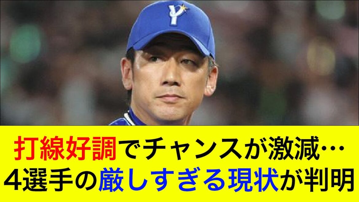 【野手編】打線好調でチャンスが激減…4選手の厳しすぎる現状が判明【横浜DeNAベイスターズ】 【野手編】打線好調でチャンスが激減…4選手の厳しすぎる現状が判明【横浜DeNAベイスターズ】