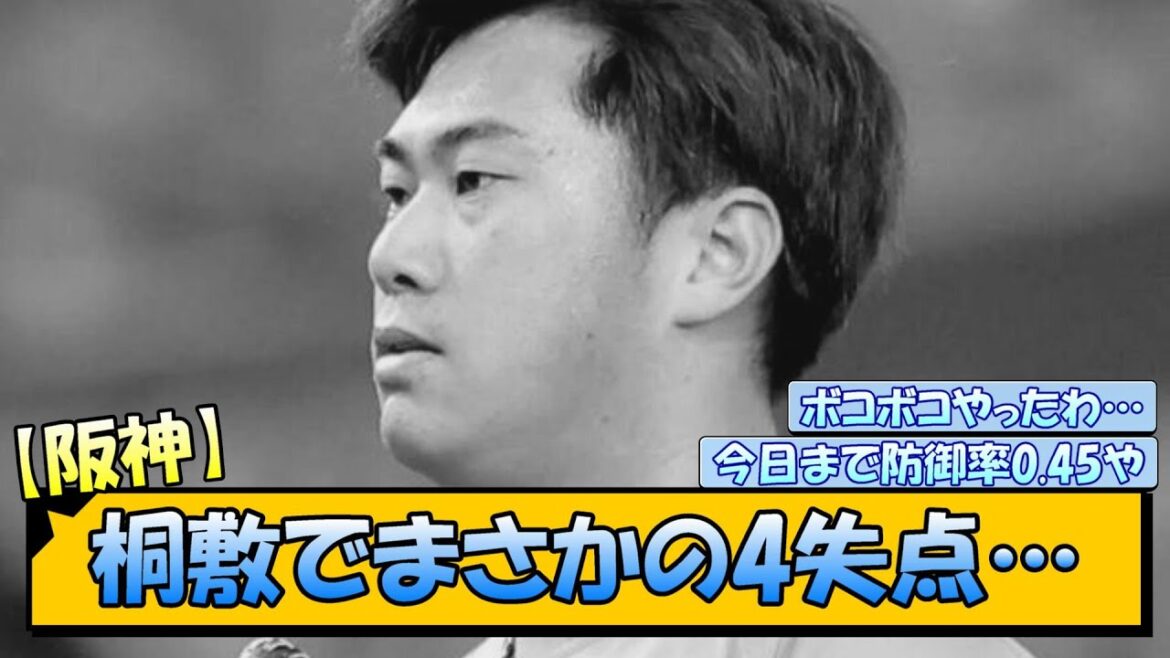 【阪神】桐敷でまさかの4失点…