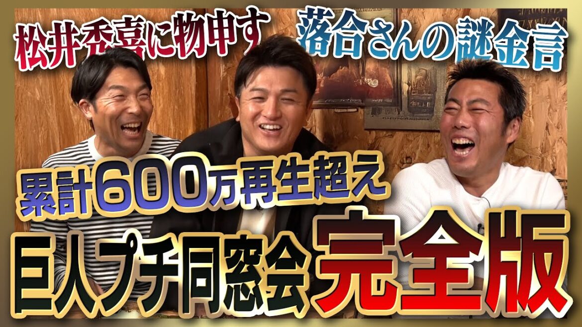 【雑談魂プレミアム】高橋由伸&清水隆行さんと巨人プチ同窓会シリーズ全部見る！松井秀喜さん被害者の会／謎だらけの落合博満さん／衝撃を受けた打者／由伸清水の初対面秘話/レジェンドたちの大学時代㊙️裏話