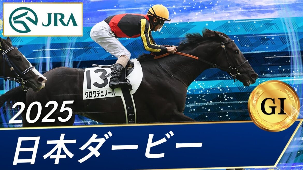 2025年 日本ダービー（GⅠ） | クロワデュノール | JRA公式
