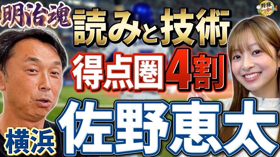 チャンスに強い横浜DeNA「佐野恵太」甘い球を逃さない技術。楽天、渡邊選手の野球脳。入江人気急上昇! チャンスに強い横浜DeNA「佐野恵太」甘い球を逃さない技術。楽天、渡邊選手の野球脳。入江人気急上昇!