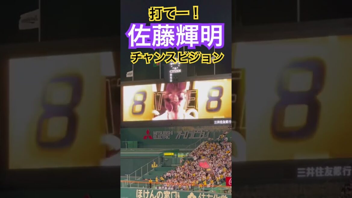 #tigers #佐藤輝明 #阪神タイガース #チャンスビジョン #球場ビジョン #hanshintigers #阪神甲子園球場 #阪神応援 #hanshin #プロ野球 #サトテル