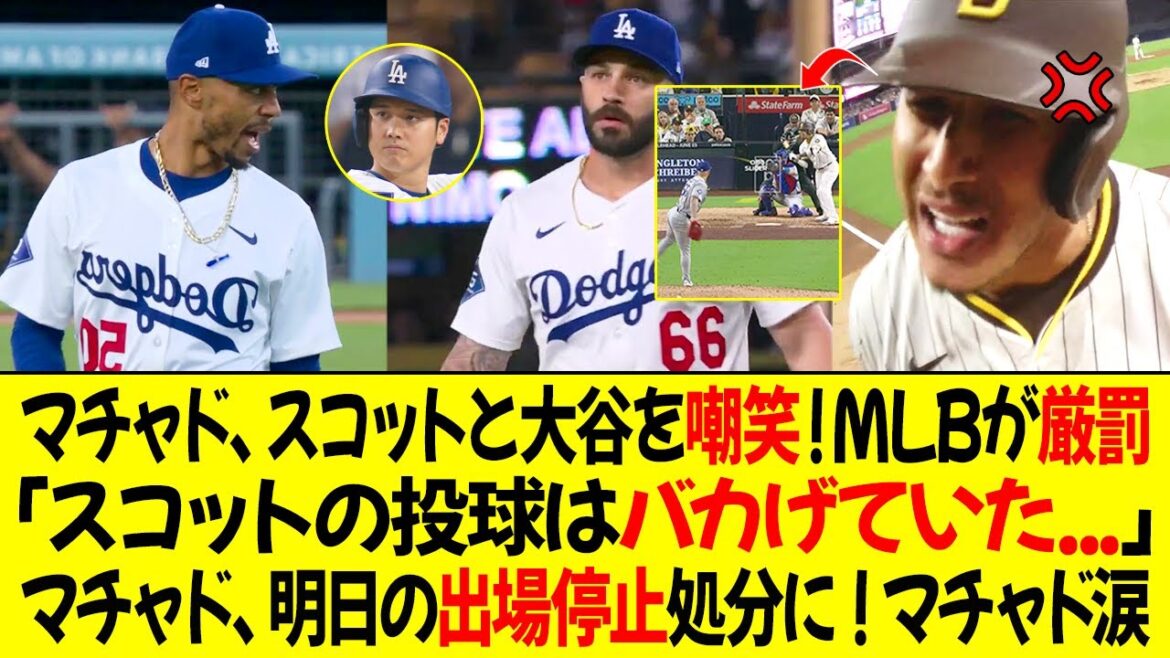 試合直後、マチャドがスコットと大谷を嘲笑、MLBが厳しい制裁を科す！マチャド「スコットの投球は本当にバカげてた！審判の目は曇っていた…」　ベッツが激怒して反論、マチャドは明日の出場停止処分に