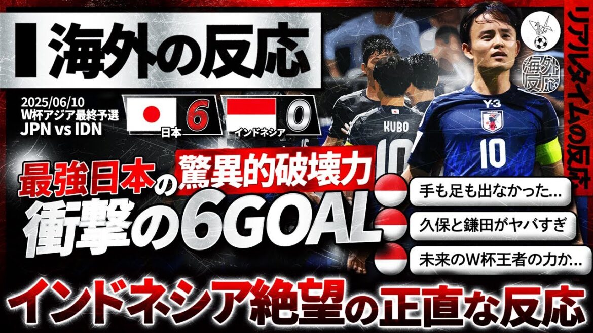 【海外の反応】"日本代表"6発圧勝！試合を掌握した日本の異次元の強さにインドネシア人騒然『日本に隙は一切無かった...』