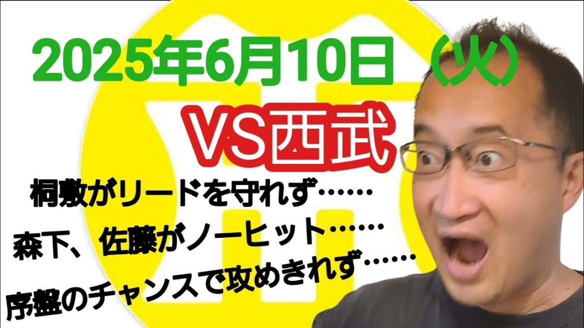 【阪神タイガースについて語る動画】2025年6月10日（火）　○ 西武 4 × 2 阪神 ●　桐敷がリードを守れず……　森下、佐藤がノーヒット……　序盤のチャンスで攻めきれず……