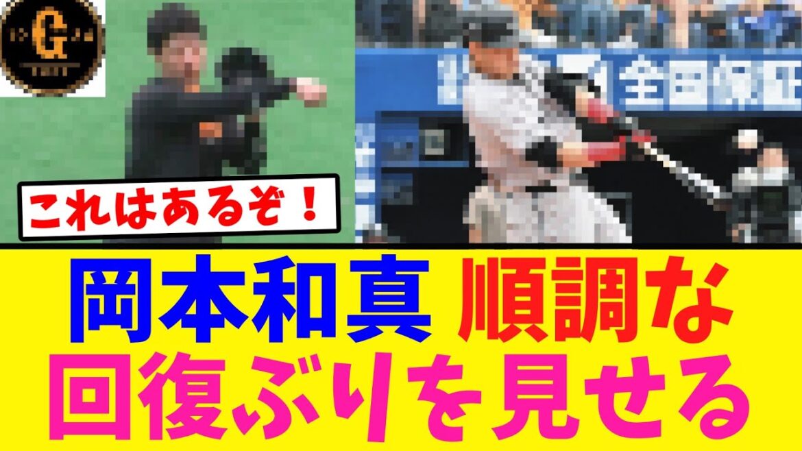 【超朗報！】岡本和真 順調すぎる回復を見せる