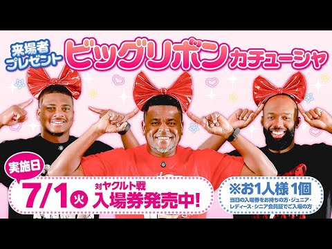 Hiroshima-Toyo-Carp: 【カープ公式戦】7/1(火)「ビッグリボンカチューシャ」来場者プレゼント! 【カープ公式戦】7/1(火)「ビッグリボンカチューシャ」来場者プレゼント!