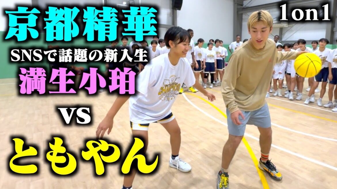 【バスケ】ともやんvs全国1位京都精華の期待の新人満生小珀選手（Kちゃん）のガチ1on1！！Basketball