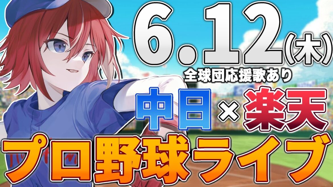 【プロ野球ライブ】東北楽天ゴールデンイーグルスvs中日ドラゴンズのプロ野球観戦ライブ6/12(木) 両球団ファン歓迎【プロ野球速報】【プロ野球一球速報】#中日ドラゴンズ #中日ライブ #中日中継