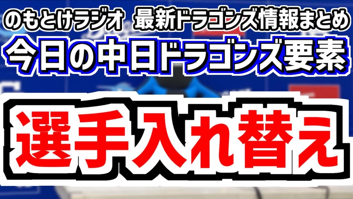 中日が選手入れ替え＆勝てば6連勝 中日のDH制スタメンがどうなるのかを見守る放送　6月12日(木)　今日の中日ドラゴンズスタメン速報/試合直前雑談　楽天vs.中日　のもとけラジオ番外編　細川ホームラン