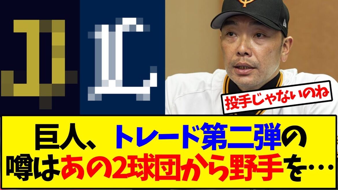 巨人、トレード第二弾の噂はあの2球団から野手を…【野球反応集】