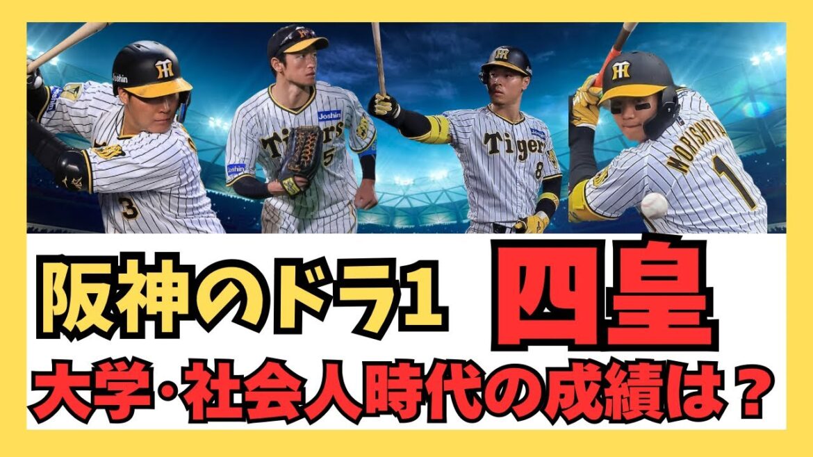 【虎の四皇】阪神の打線の要 ドラフト1位4人のアマチュア成績と当時の評価を見てみた 【虎の四皇】阪神の打線の要 ドラフト1位4人のアマチュア成績と当時の評価を見てみた