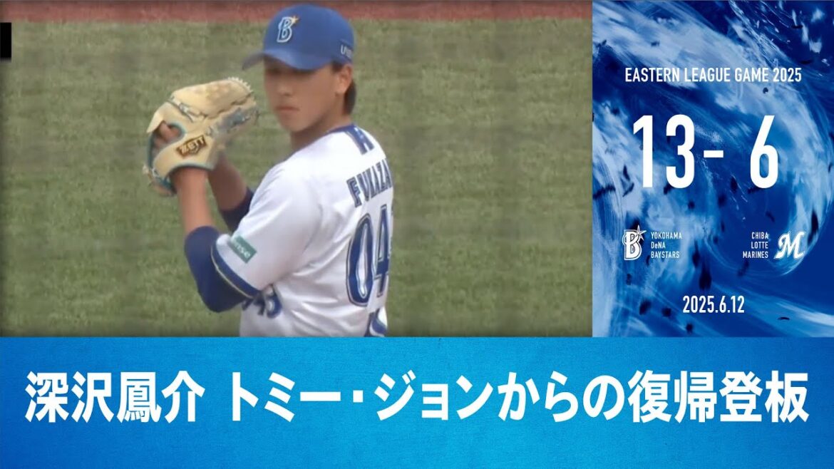 2025.6.12 ファームハイライト【DeNA vs ロッテ】