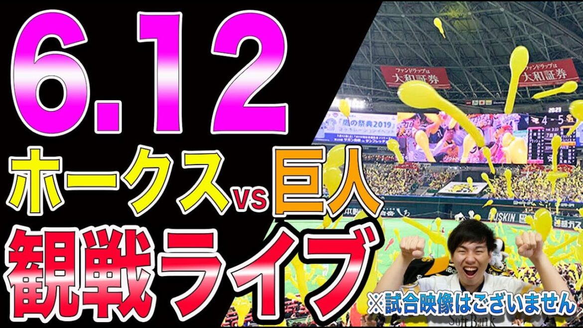 福岡ソフトバンクホークスvs讀賣ジャイアンツの観戦ライブ!※試合映像はございません 福岡ソフトバンクホークスvs讀賣ジャイアンツの観戦ライブ!※試合映像はございません