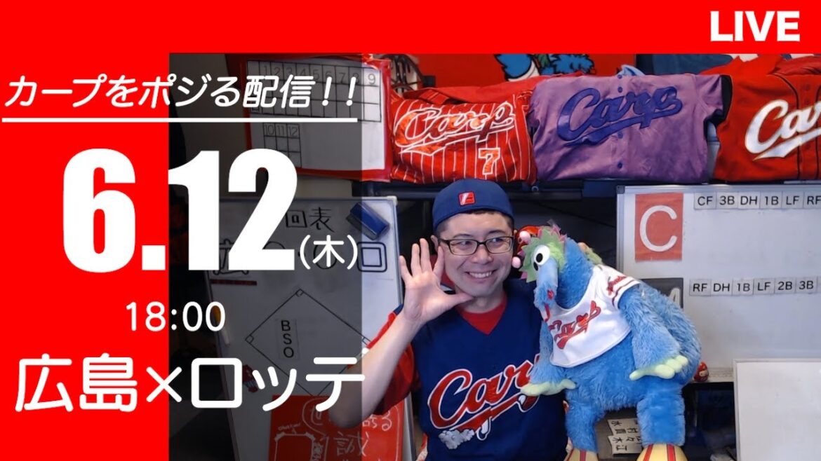 カープvsマリーンズ　CARP応援&実況&雑談ライブ配信（6/12)広島×千葉ロッテ