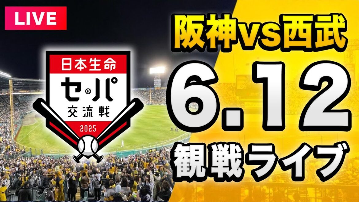 【阪神 vs 西武 LIVE🔴】6/12 阪神タイガース 対 埼玉西武ライオンズのセ・パ交流戦一緒に観戦するライブ。【セリーグ】