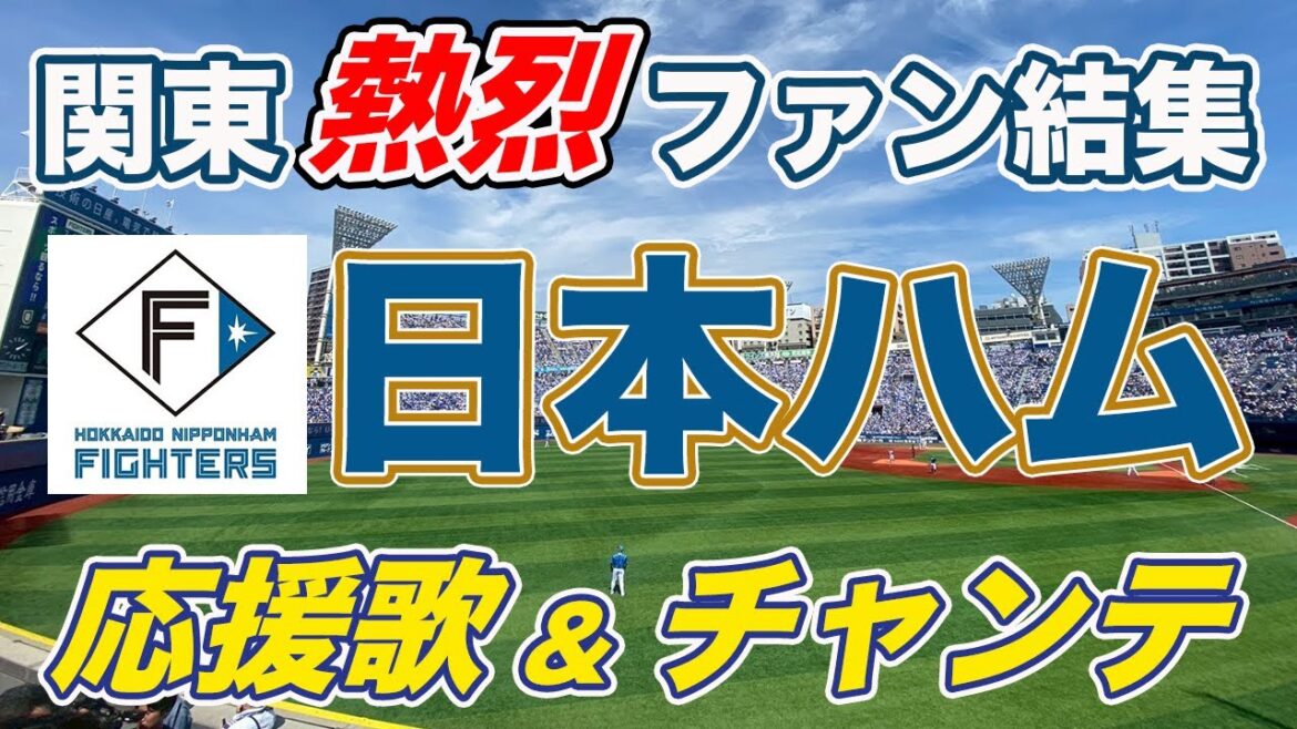 【日ハム ハマスタ決戦】必見！ハマスタで熱狂関東ハムの美声！6番投手山﨑福也！