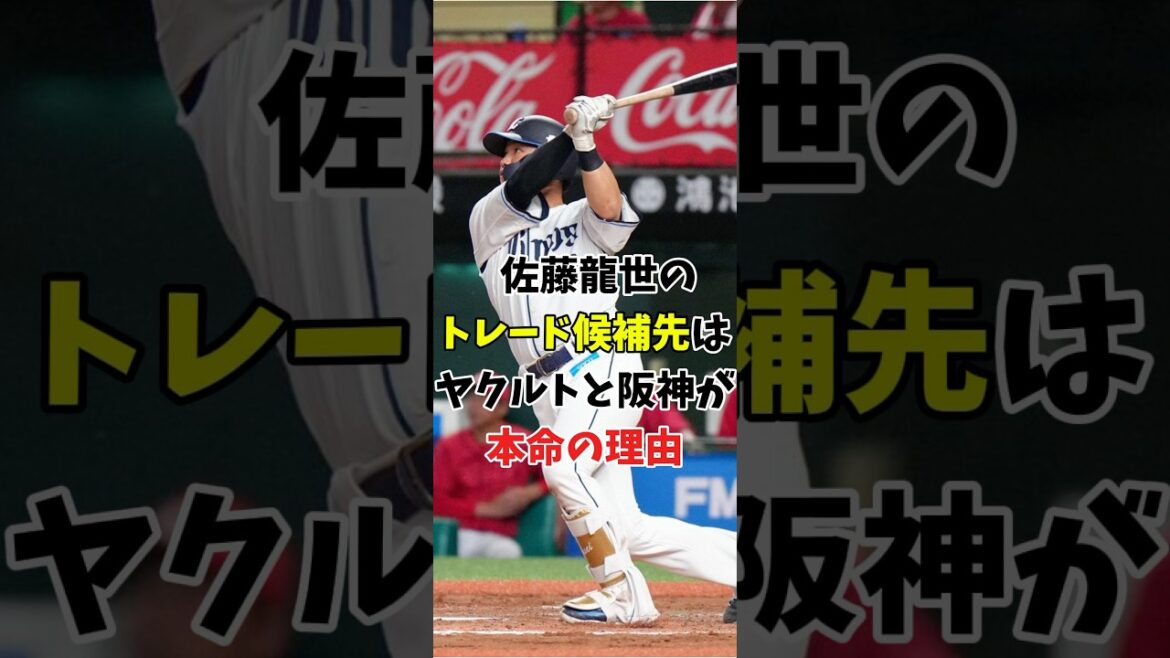 【トレード2025】佐藤龍世のトレード先はヤクルトが大本命の理由