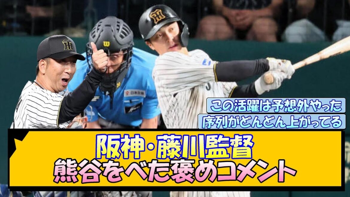 阪神・藤川監督 熊谷をべた褒めコメント! 阪神・藤川監督 熊谷をべた褒めコメント!