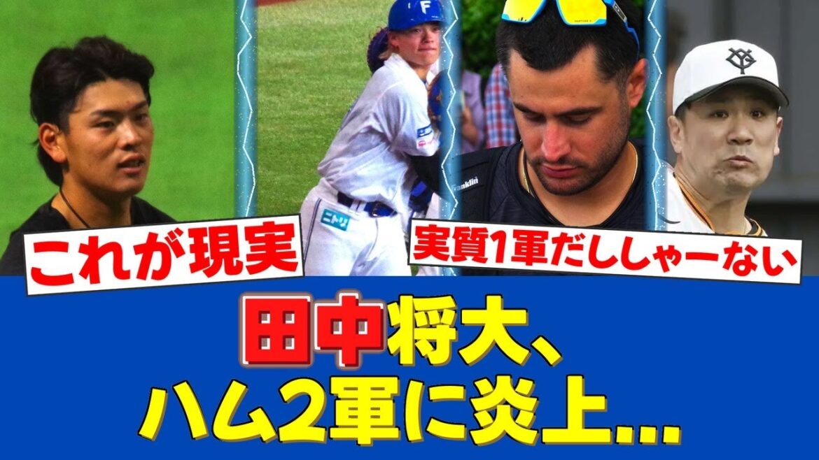 【朗報だ!!】野村・田宮が躍動!巨人・田中将大を粉砕!2軍戦で猛アピール!なお…【日ハムファンの反応】【F速報】 【朗報だ!!】野村・田宮が躍動!巨人・田中将大を粉砕!2軍戦で猛アピール!なお...【日ハムファンの反応】【F速報】