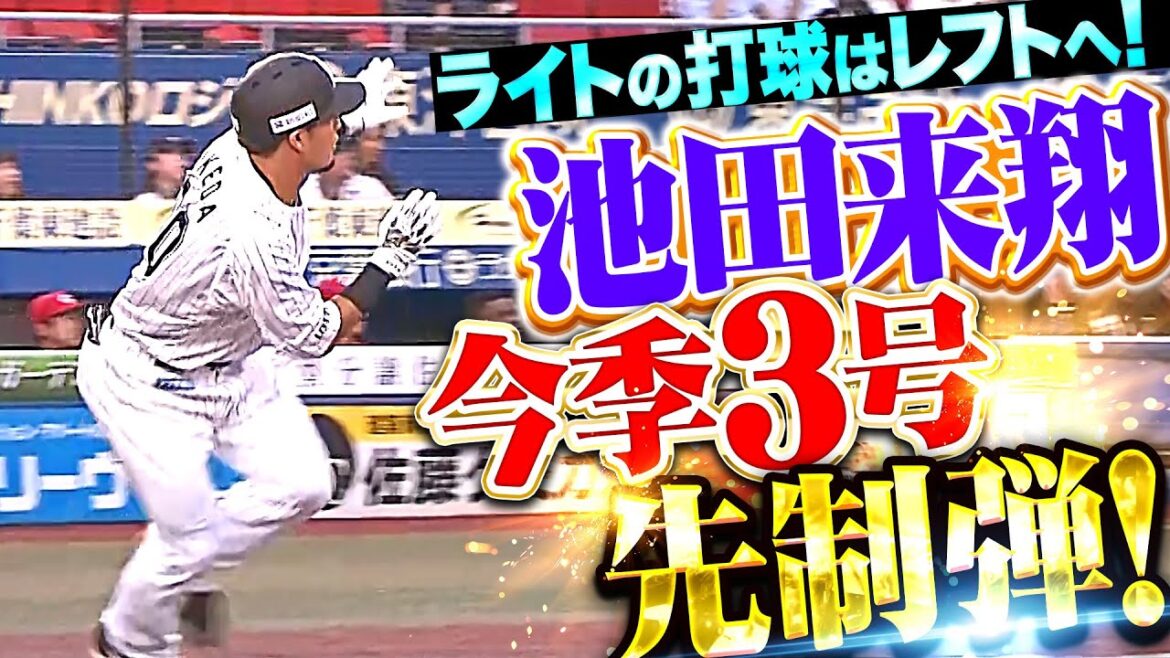 【豪快アーチで先手】池田来翔『ライトの打球はレフトへ！今季3号ソロで先制！』
