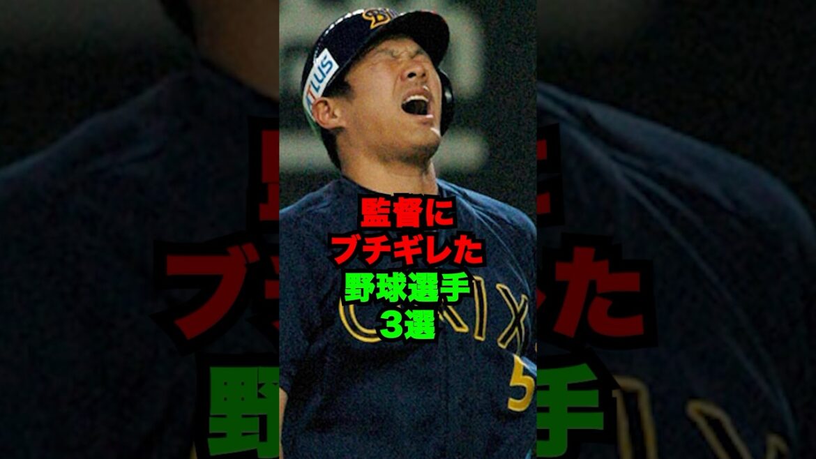 監督にブチギレた野球選手3選 #shorts #プロ野球 監督にブチギレた野球選手3選 #shorts #プロ野球