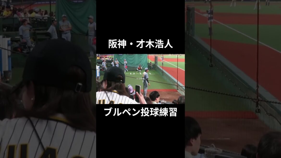 才木浩人 ブルペン投球練習　阪神タイガース
