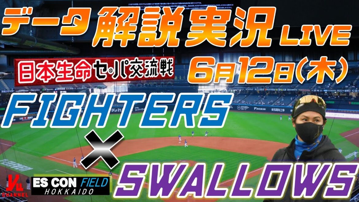 【日ハムライブ】  北海道日本ハムファイターズ  vs 東京ヤクルトスワローズ 日本生命セ・パ交流戦  ＠エスコンフィールドHOKKAIO 6月12日(木) データ解説実況LIVE