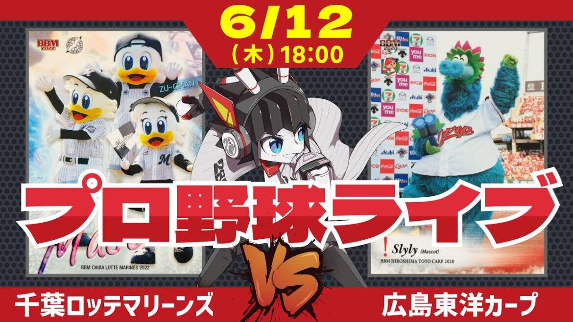 【 ロッテ LIVE 】 6/12 千葉ロッテマリーンズ 対 広島東洋カープ/5時間激闘の翌日‼ 今日勝ってカード勝ち越しだー! 【 ロッテ LIVE 】 6/12 千葉ロッテマリーンズ 対 広島東洋カープ/5時間激闘の翌日‼ 今日勝ってカード勝ち越しだー!