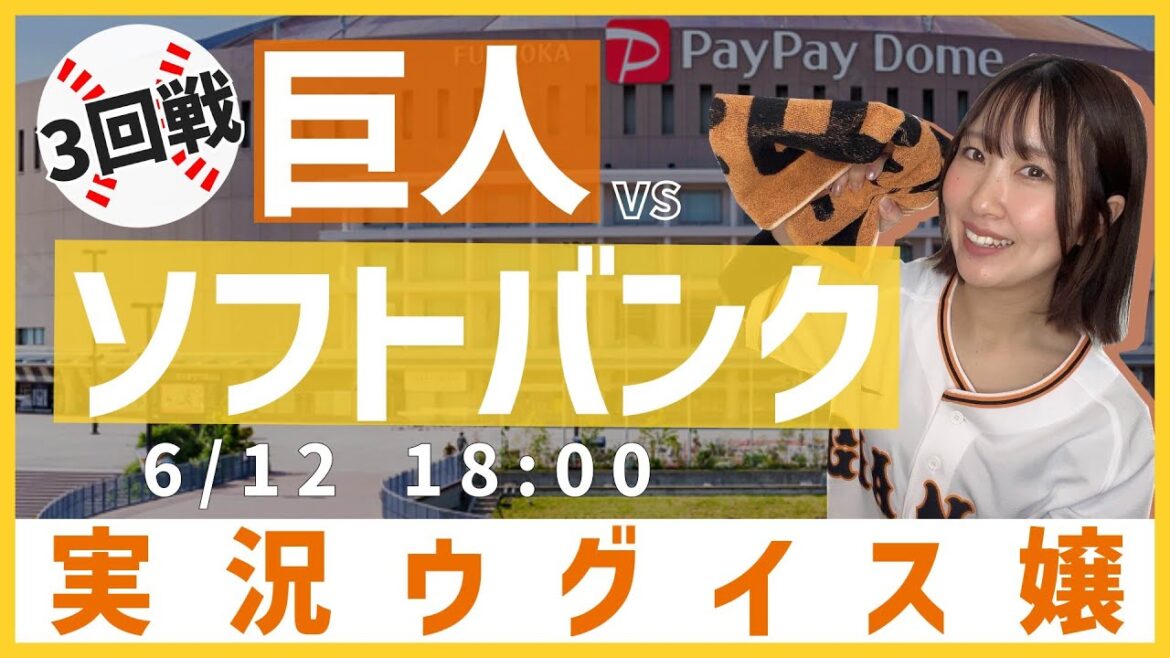福岡ソフトバンク vs 巨人【実況ウグイス嬢】6/12