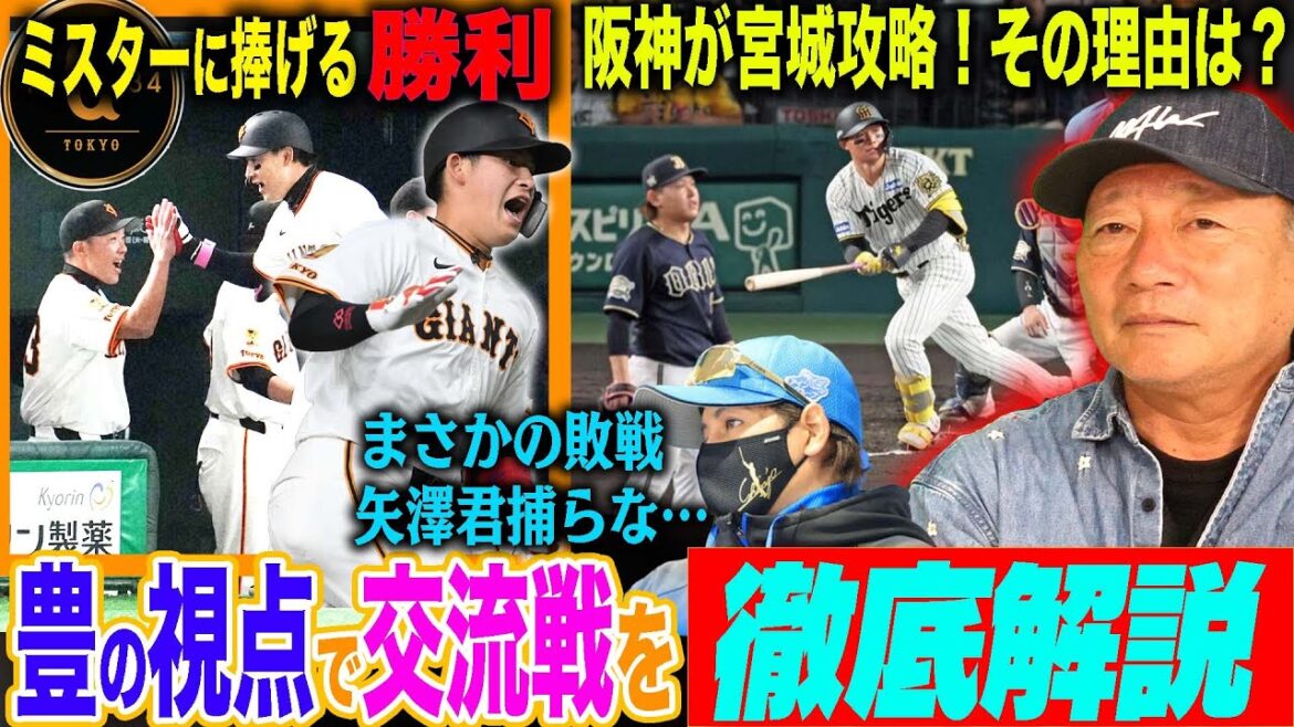 【交流戦解説】阪神&広島&中日が3連勝‼︎阪神”石井投手の早い復帰を…” 森下の逆転3ランは”前打席の見逃し三振”があった？巨人戸郷“8奪三振”から見えた復調の兆し!SBモイネロ18奪三振も勝てない…