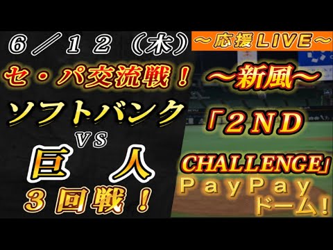【巨人ファンの集い!】~6/12セ・パ交流戦!ソフトバンクvs巨人3回戦!~PayPayドーム!~【応援生配信!】 【巨人ファンの集い!】~6/12セ・パ交流戦!ソフトバンクvs巨人3回戦!~PayPayドーム!~【応援生配信!】