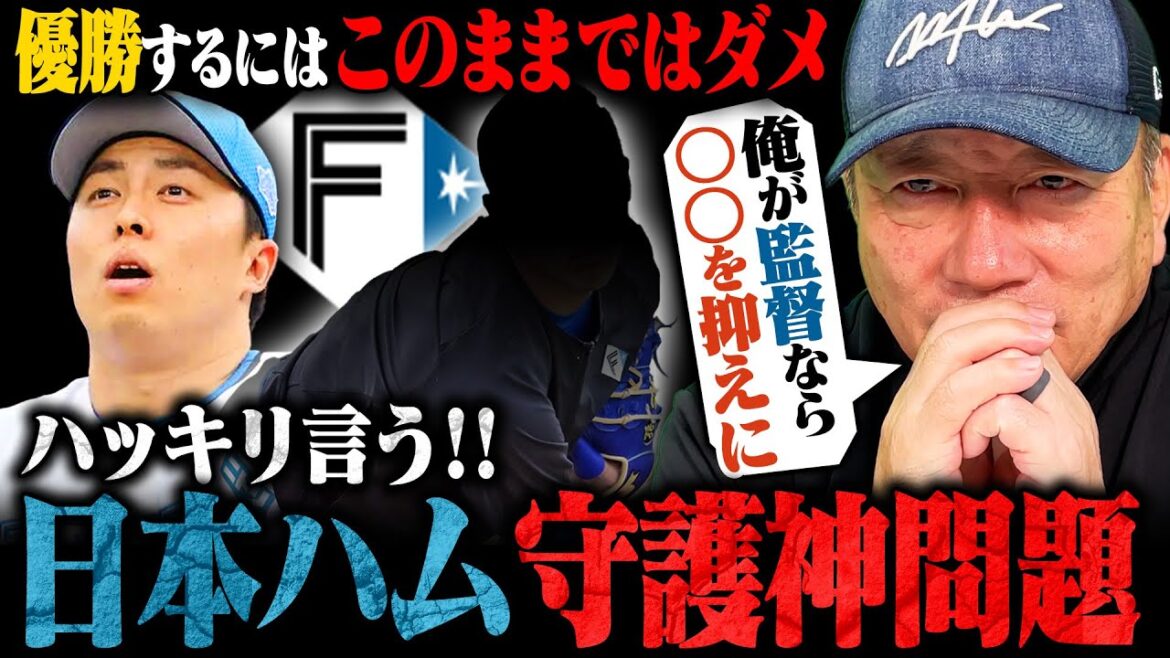 【日本ハム守護神問題】『ハッキリ言ってこのままではダメ‼︎』田中正義をかえるべき⁉︎配置転換するなら何回に起用するべきなのか?高木豊が考える日本ハムの抑えとは… 【日本ハム守護神問題】『ハッキリ言ってこのままではダメ‼︎』田中正義をかえるべき⁉︎配置転換するなら何回に起用するべきなのか?高木豊が考える日本ハムの抑えとは…