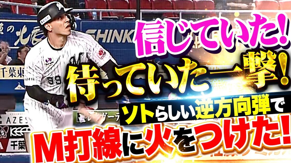 【この一発を信じていた】ソト『逆方向に“らしい一発”…今季7号2ランでM打線に火をつけた！』