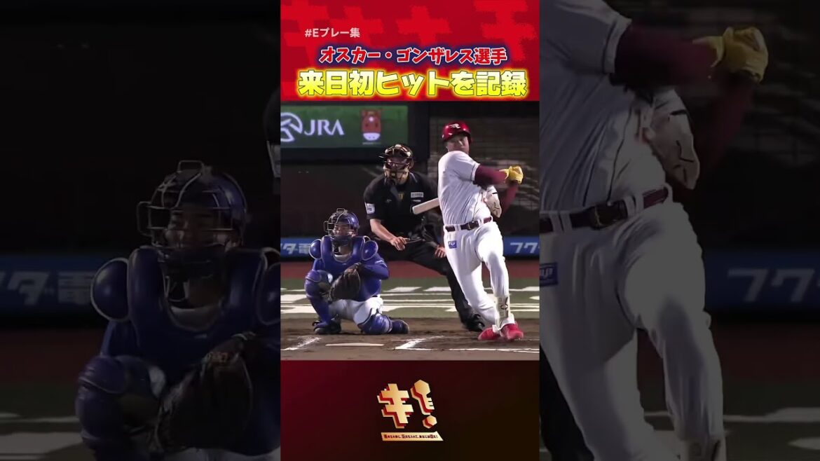 【 #Eプレー集 】オスカー・ゴンザレス選手 プロ初ヒットを記録🎉