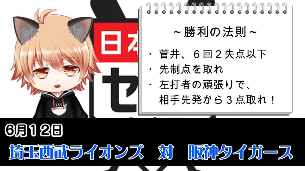 獅子  VS  虎 （最終章）！　埼玉西武ライオンズVS阪神タイガース