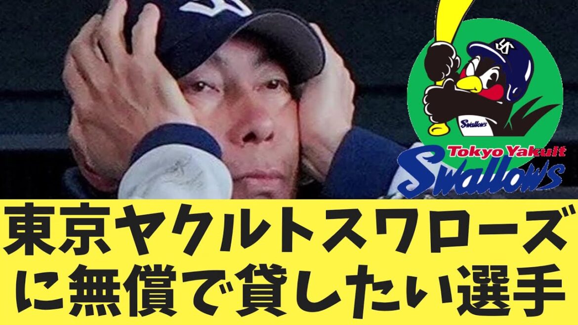 東京ヤクルトスワローズに無償で貸したい選手