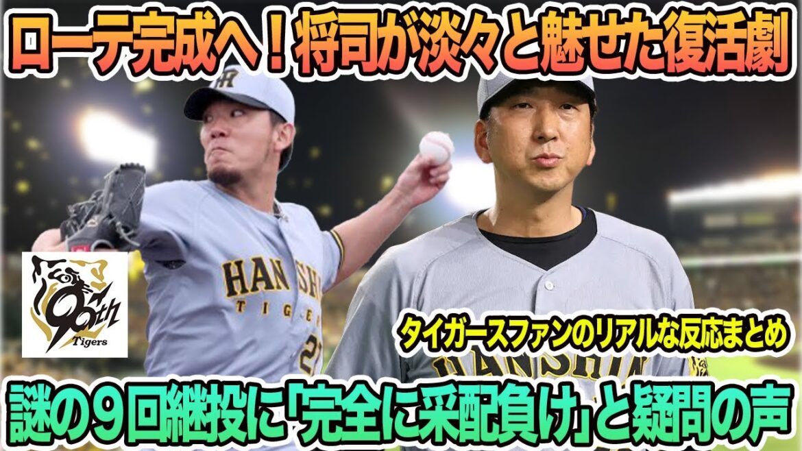【阪神】謎の9回継投に「完全に采配負け」と疑問の声、ローテ完成へ!伊藤将司が淡々と魅せた復活劇、 阪神タイガース 阪神 藤川監督 藤川監督一問一答 【阪神】謎の9回継投に「完全に采配負け」と疑問の声、ローテ完成へ!伊藤将司が淡々と魅せた復活劇、 阪神タイガース 阪神 藤川監督 藤川監督一問一答